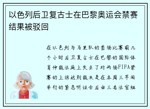 以色列后卫复古士在巴黎奥运会禁赛结果被驳回