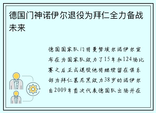 德国门神诺伊尔退役为拜仁全力备战未来