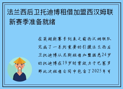 法兰西后卫托迪博租借加盟西汉姆联 新赛季准备就绪