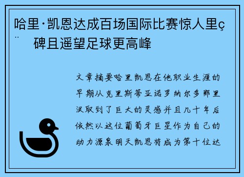 哈里·凯恩达成百场国际比赛惊人里程碑且遥望足球更高峰