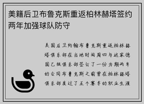 美籍后卫布鲁克斯重返柏林赫塔签约两年加强球队防守