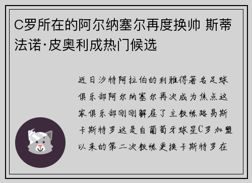 C罗所在的阿尔纳塞尔再度换帅 斯蒂法诺·皮奥利成热门候选