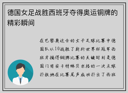 德国女足战胜西班牙夺得奥运铜牌的精彩瞬间