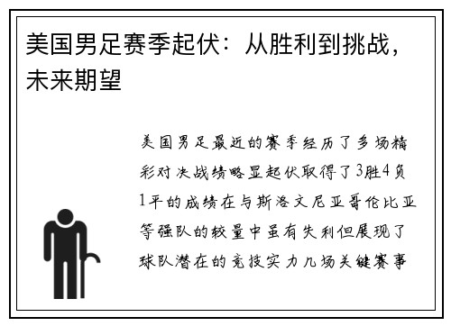 美国男足赛季起伏：从胜利到挑战，未来期望