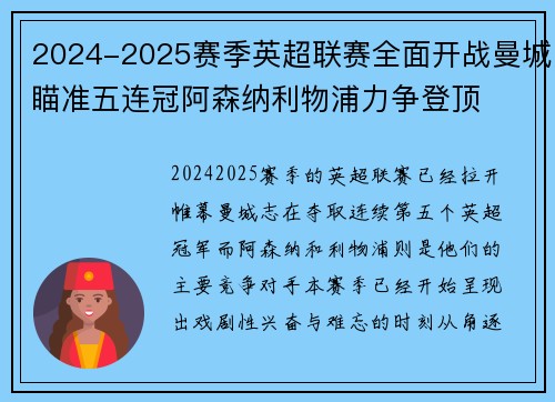 2024-2025赛季英超联赛全面开战曼城瞄准五连冠阿森纳利物浦力争登顶