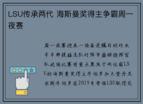 LSU传承两代 海斯曼奖得主争霸周一夜赛