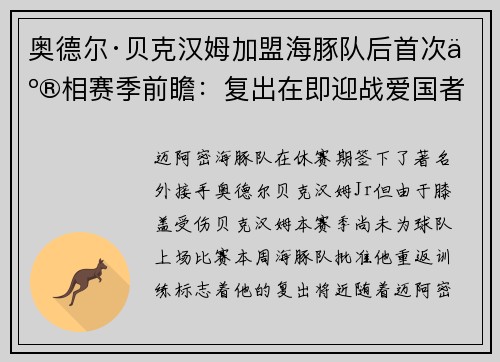 奥德尔·贝克汉姆加盟海豚队后首次亮相赛季前瞻：复出在即迎战爱国者