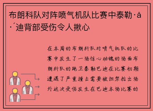 布朗科队对阵喷气机队比赛中泰勒·巴迪背部受伤令人揪心