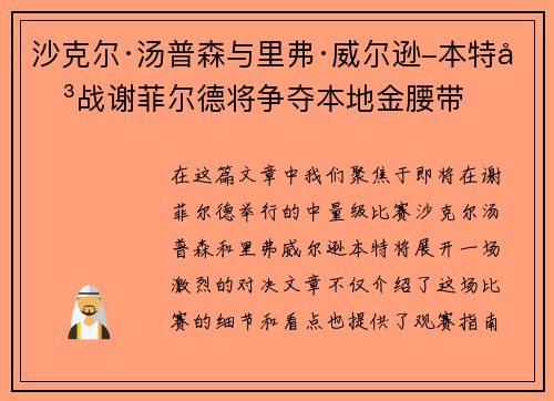 沙克尔·汤普森与里弗·威尔逊-本特决战谢菲尔德将争夺本地金腰带