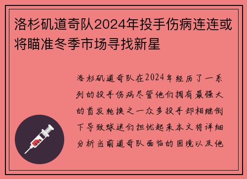 洛杉矶道奇队2024年投手伤病连连或将瞄准冬季市场寻找新星