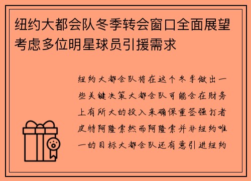 纽约大都会队冬季转会窗口全面展望考虑多位明星球员引援需求