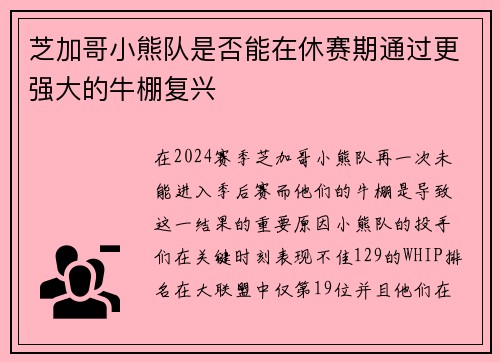 芝加哥小熊队是否能在休赛期通过更强大的牛棚复兴