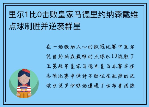 里尔1比0击败皇家马德里约纳森戴维点球制胜并逆袭群星